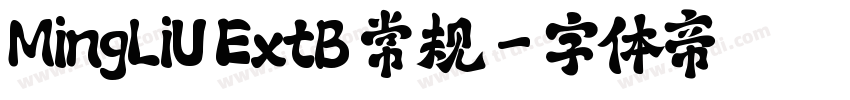 MingLiU ExtB 常规字体转换